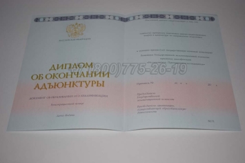 Диплом Адъюнктуры 2025г в Майкопе